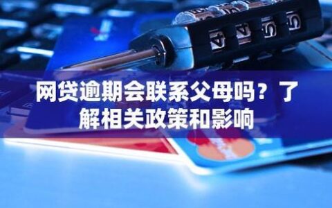 网贷逾期？国家政策为你撑腰！