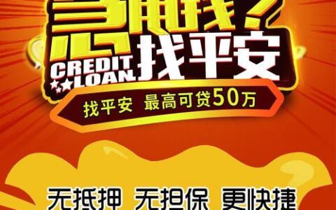 平安银行小额贷款：轻松解决资金难题