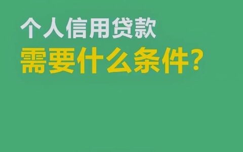 征信不好，创业贷款还有希望吗？