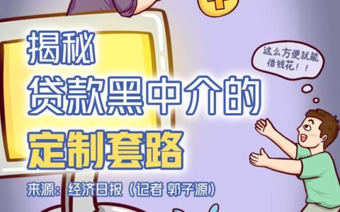 贷款中介：高收益与高风险并存的职业选择