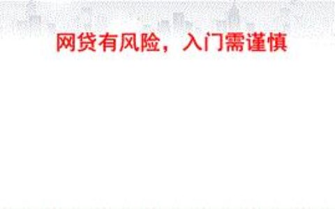 微信网贷：便捷与风险并存