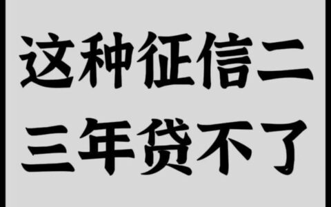 征信好就能贷款吗？真相也许让你大吃一惊！