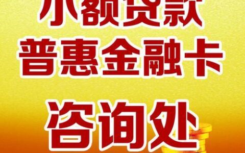 农村信用社小额贷款：农民朋友的福音