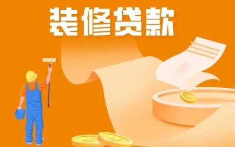 征信不好，装修贷款还能贷得下来吗？