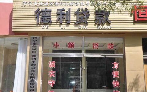 威海小额贷款公司哪家好