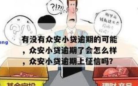 贷款逾期上征信，如何应对？