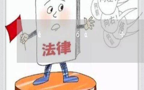 贷款逾期多久上征信？ 还清后多久能消除？