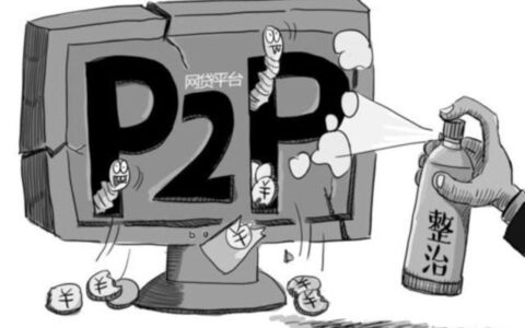 网贷平台清退：告别与新生