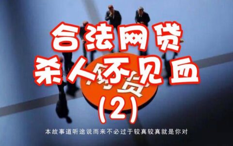 警惕&ldquo;强制下款&rdquo;网贷陷阱：保护你的权益