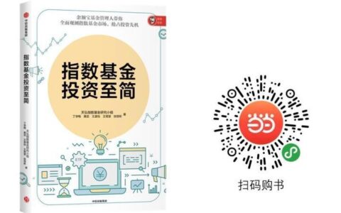 天弘指数基金：让投资更简单