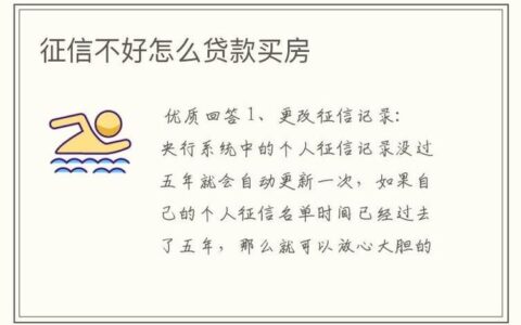 征信不好也能贷款买房？攻略来了！