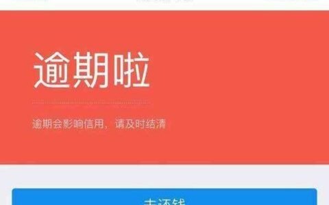 借呗逾期不还款？后果可能比你想象的严重！