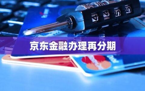 微分期：京东金融旗下的小额消费贷款平台