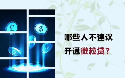 微粒贷：银行贷款，而非网贷