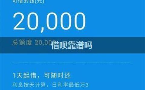 借呗靠谱吗？全面解析借呗的优势与风险