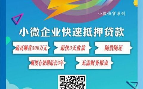 小微快贷：银行普惠金融的利器，与网贷有本质区别