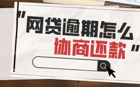 网贷逾期协商还款：掌握主动权，走出困境