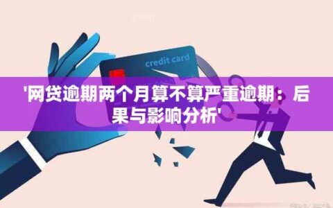 网贷逾期2天，后果有多严重？