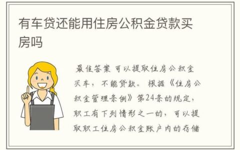 身上有小额贷款，还能贷款买车吗？