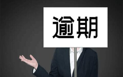 征信逾期，还能用公积金贷款吗？&mdash;&mdash;深度解析逾期对公积金贷款的影响
