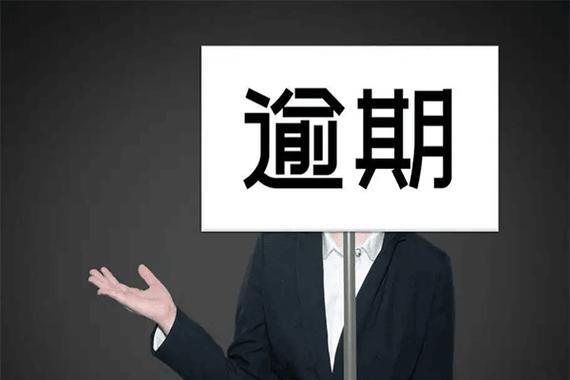 征信逾期，还能用公积金贷款吗？——深度解析逾期对公积金贷款的影响