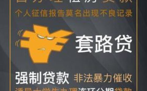 贷款中介包装征信：是馅饼还是陷阱？