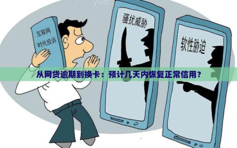 网贷逾期多久上征信？别让信用&ldquo;晚节不保&rdquo;