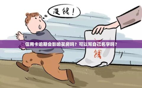 信用卡逾期多久可以贷款买房？ 影响房贷申请的&ldquo;污点&rdquo;多久能消除？