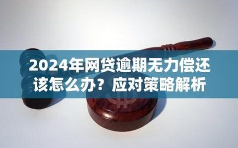 网贷逾期，还有哪里能借？风险与选择