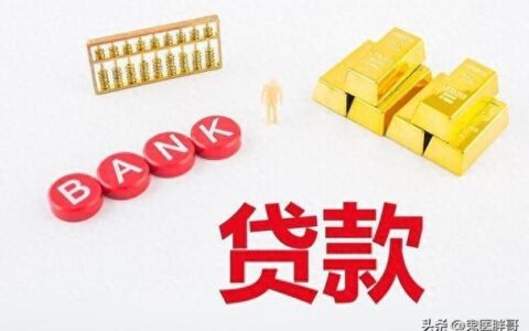 征信关注：贷款路上的绊脚石还是警示灯？