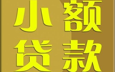 成都急用钱？正规无抵押小额贷款攻略，轻松解决燃眉之急！