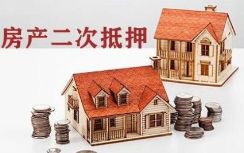 房产小额贷款：灵活资金，助力安居
