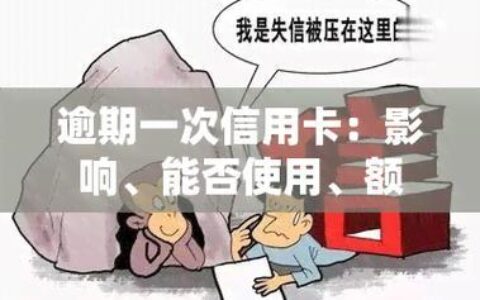 信用卡逾期，还能贷款买房吗？解析逾期对房贷的影响