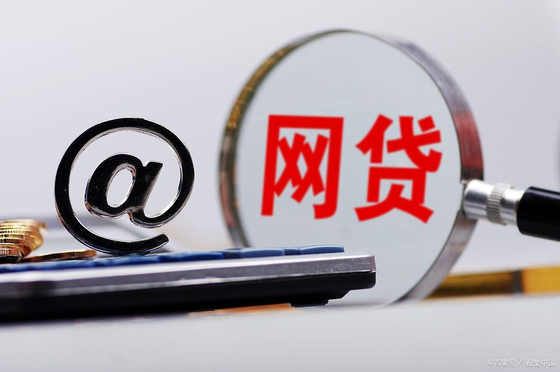 网上贷款平台：选择多，风险高，需谨慎