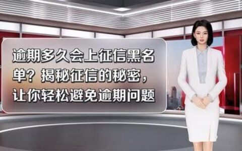 网贷逾期：征信污点，黑名单？真相揭秘！