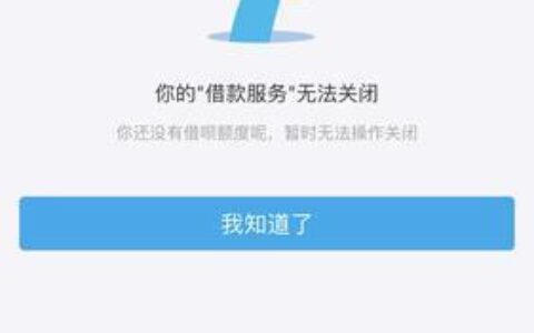 借呗突然用不了？别慌，这里有应对之策