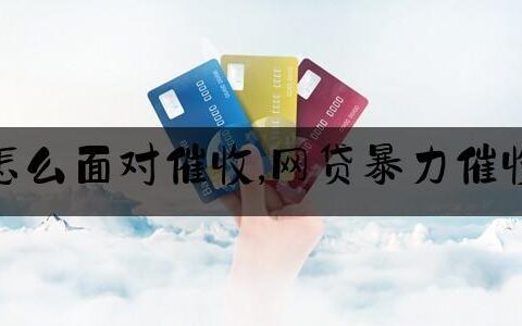 网贷逾期应对催收：理性面对，合法维权