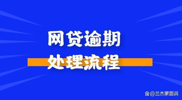 网贷逾期起诉：你必须了解的流程与应对策略