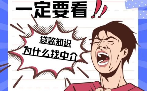 征信花了，找中介贷款7个点值吗？&mdash;&mdash;深度解析贷款中介的&ldquo;猫腻&rdquo;