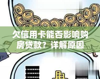 信用卡欠款11万，还能贷款买房吗？解析逾期影响与贷款攻略