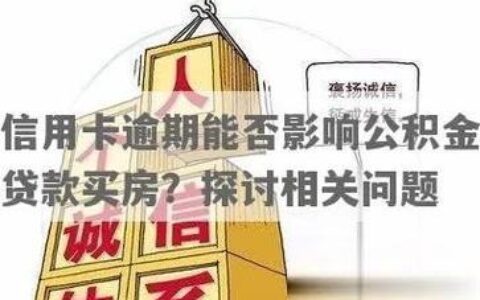 信用卡逾期对公积金贷款的影响：你还能贷吗？