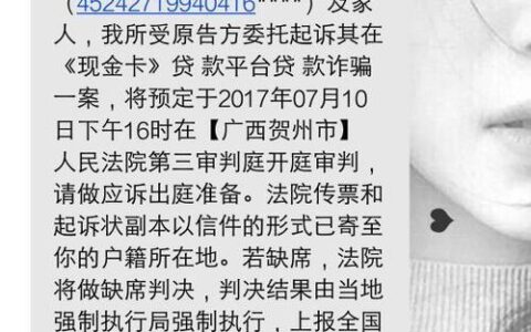 网贷逾期收到开庭短信？别慌，这样做！