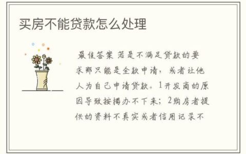 征信不好也能买房？破解贷款难题有妙招！