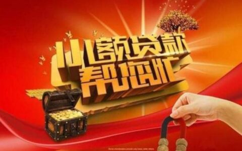 阳泉可靠的小额贷款公司怎么找？这份指南请收好！