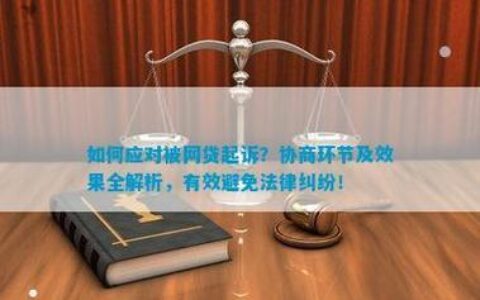 被网贷平台起诉？别慌！教你如何应对！