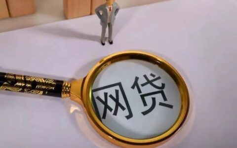 从未逾期，网贷却秒拒？原因可能在这里！