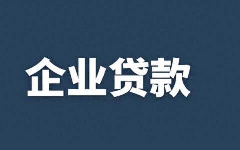 北京小额贷款公司：解决资金难题的新选择