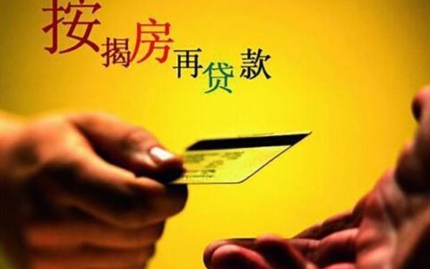 征信不好，房子还能做二次抵押贷款吗？