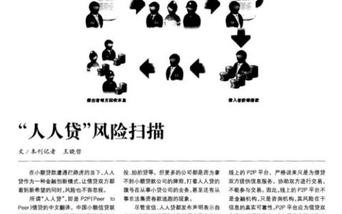 人人贷可靠吗？深度解析人人贷的现状与风险