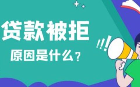 申请小额贷款总是被拒？这篇帮你找到原因！